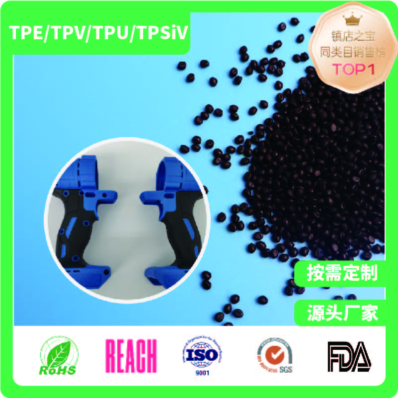 <b>工具手柄外壳包胶TPE</b>