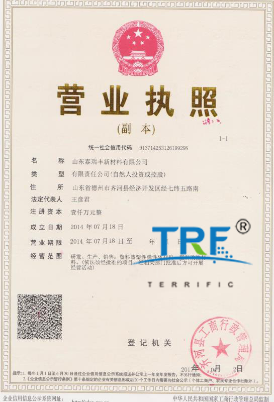 泰瑞丰营业执照