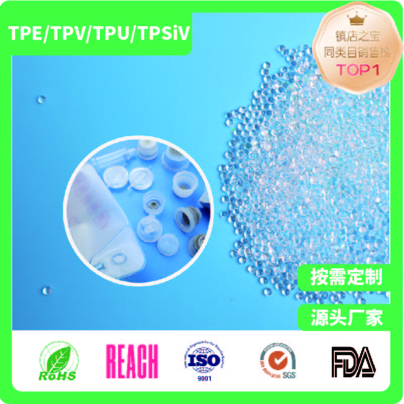 医用级注塑内盖专用TPE