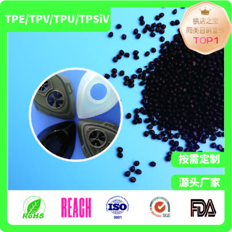 防毒面罩专用TPE原材料